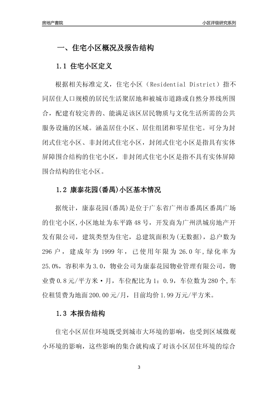 [小区点评]康泰花园(番禺)(番禺区)住宅小区居住环境竞争力评级及房价趋势分析报告(2024版)_第3页