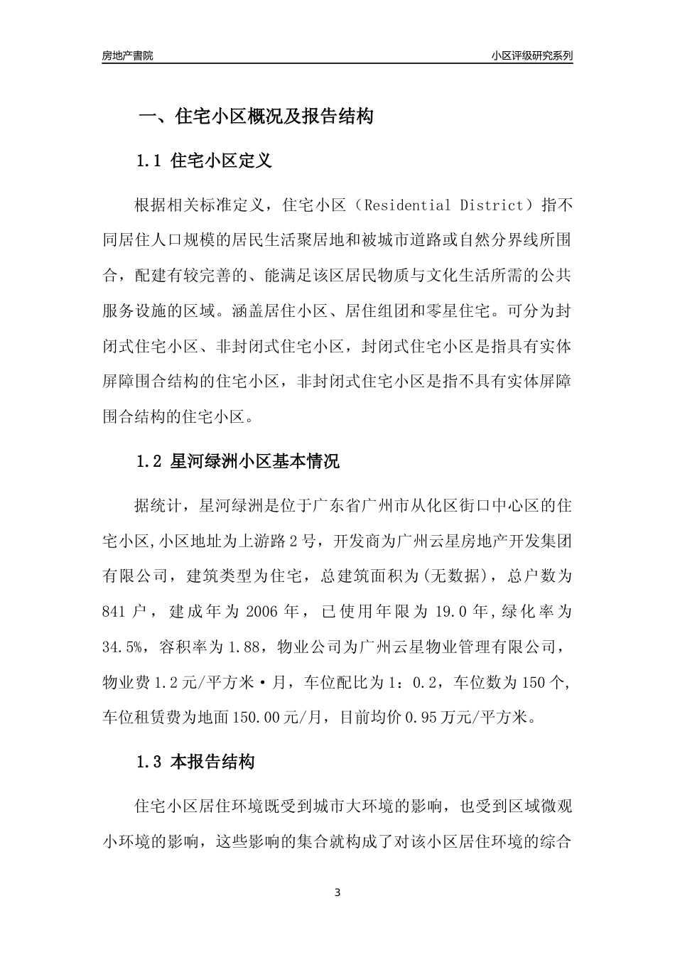 [小区点评]星河绿洲(从化区)住宅小区居住环境竞争力评级及房价趋势分析报告(2024版)_第3页