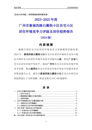 [小区点评]惠福西路白薇街小区(越秀区)住宅小区居住环境竞争力评级及房价趋势分析报告(2024版)