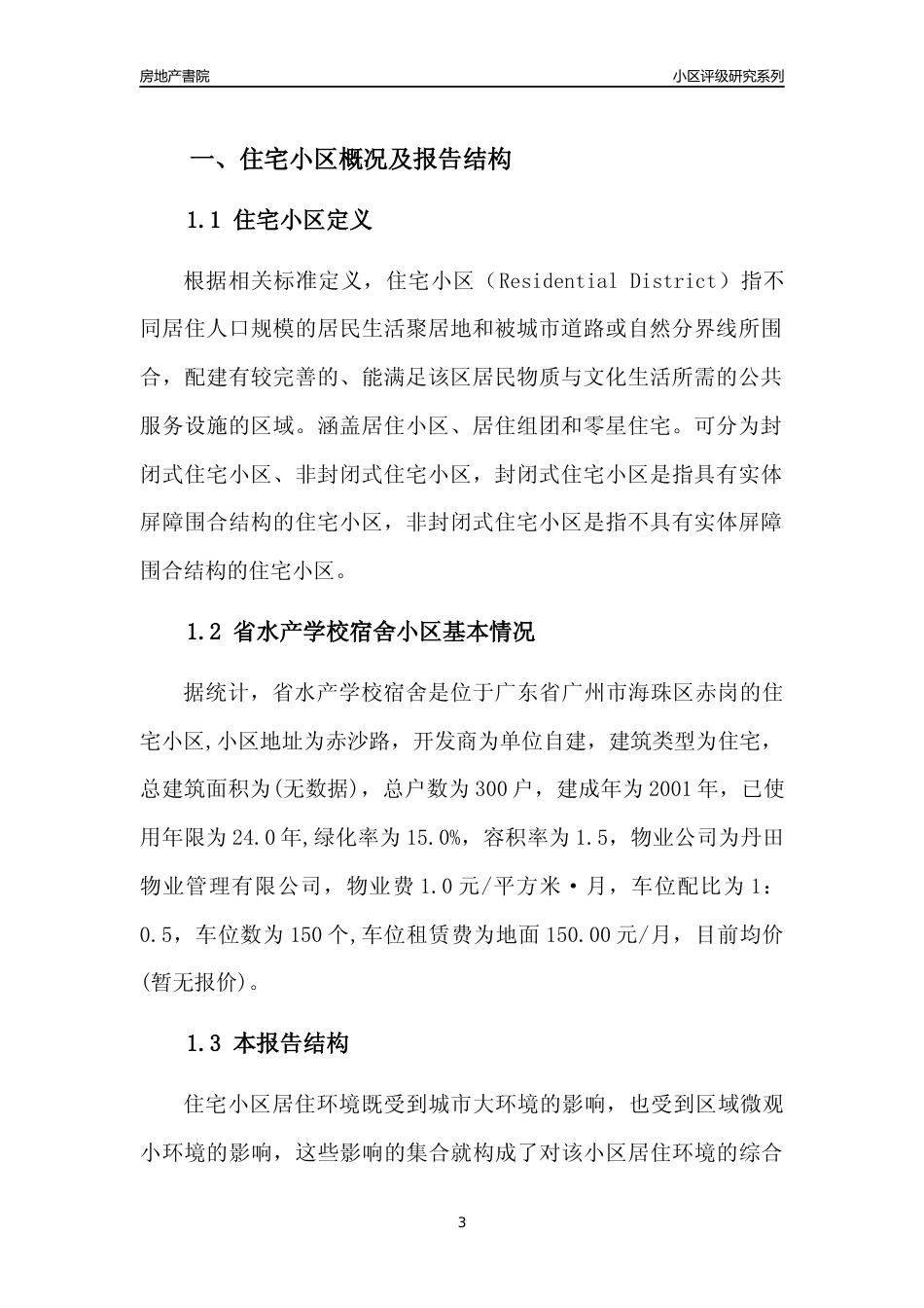 [小区点评]省水产学校宿舍(海珠区)住宅小区居住环境竞争力评级及房价趋势分析报告(2024版)_第3页