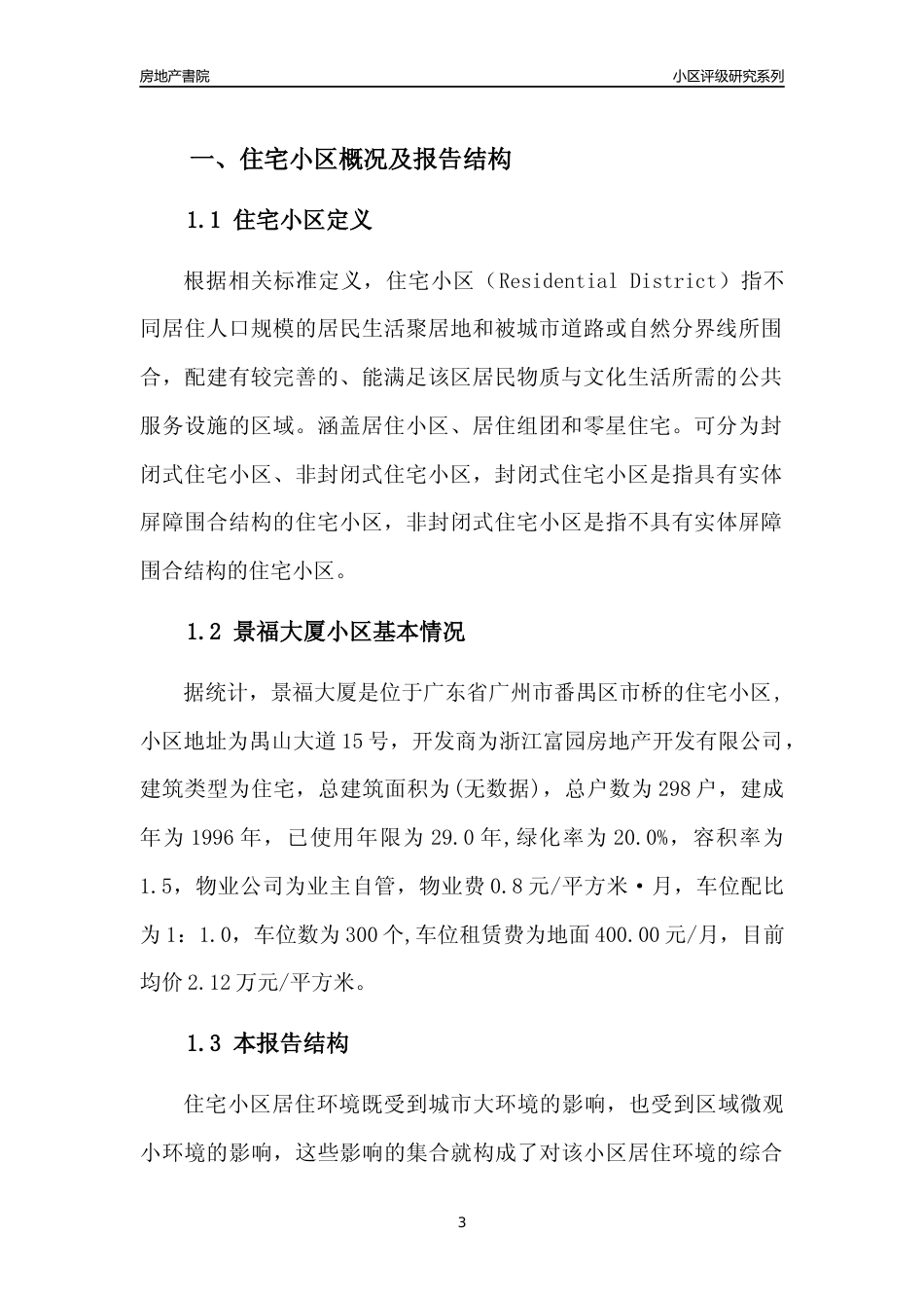 [小区点评]景福大厦(番禺区)住宅小区居住环境竞争力评级及房价趋势分析报告(2024版)_第3页