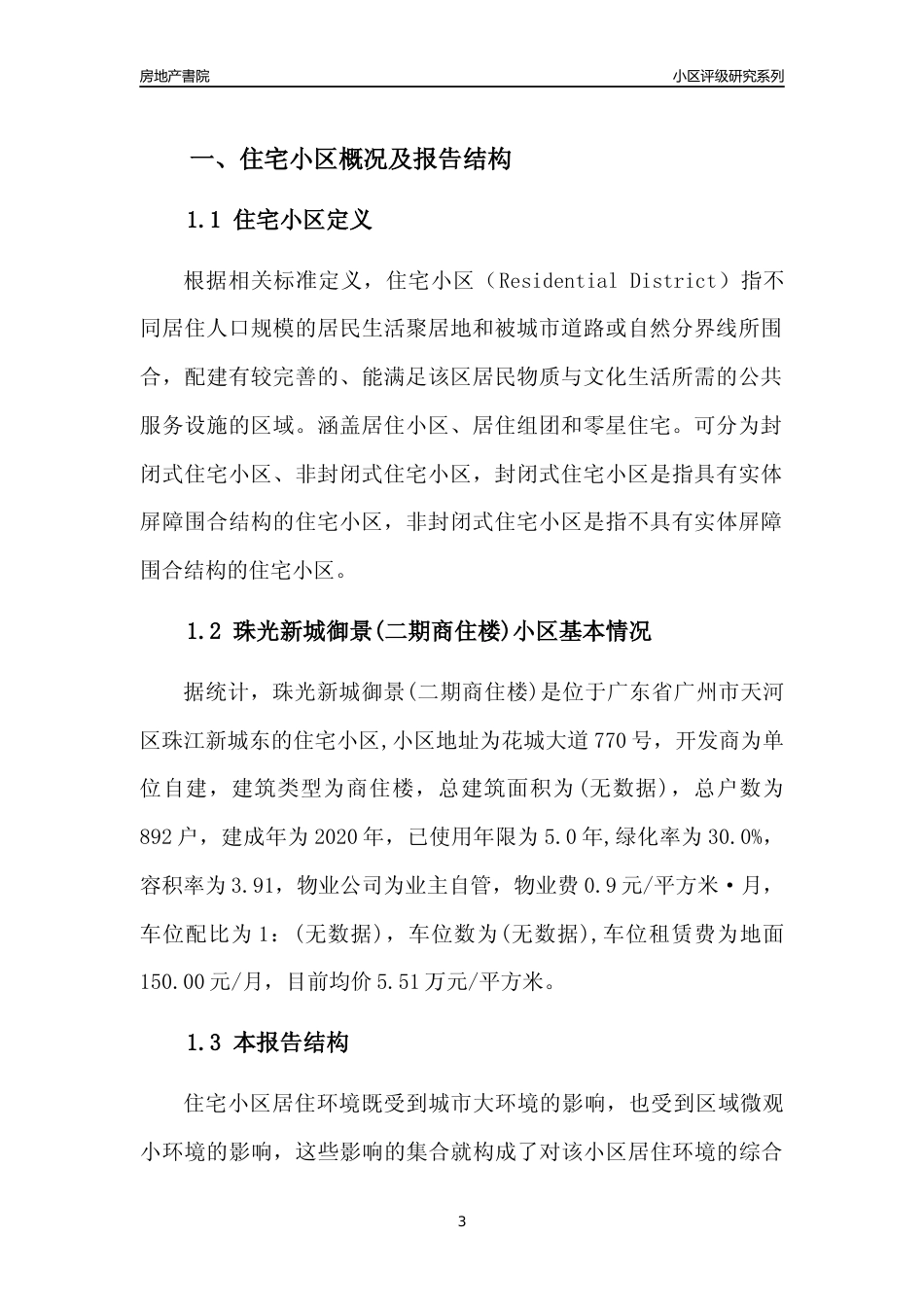 [小区点评]珠光新城御景(二期商住楼)(天河区)住宅小区居住环境竞争力评级及房价趋势分析报告(2024版)_第3页