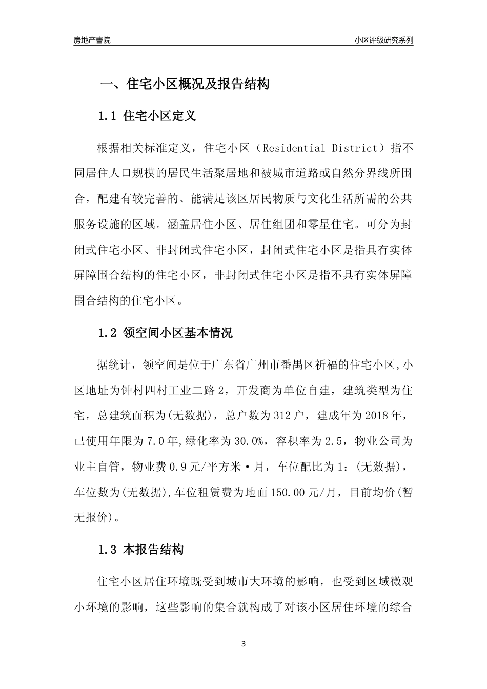 [小区点评]领空间(番禺区)住宅小区居住环境竞争力评级及房价趋势分析报告(2024版)_第3页
