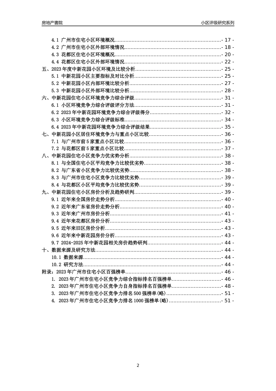 [小区点评]中新花园(花都区)住宅小区居住环境竞争力评级及房价趋势分析报告(2024版)_第2页