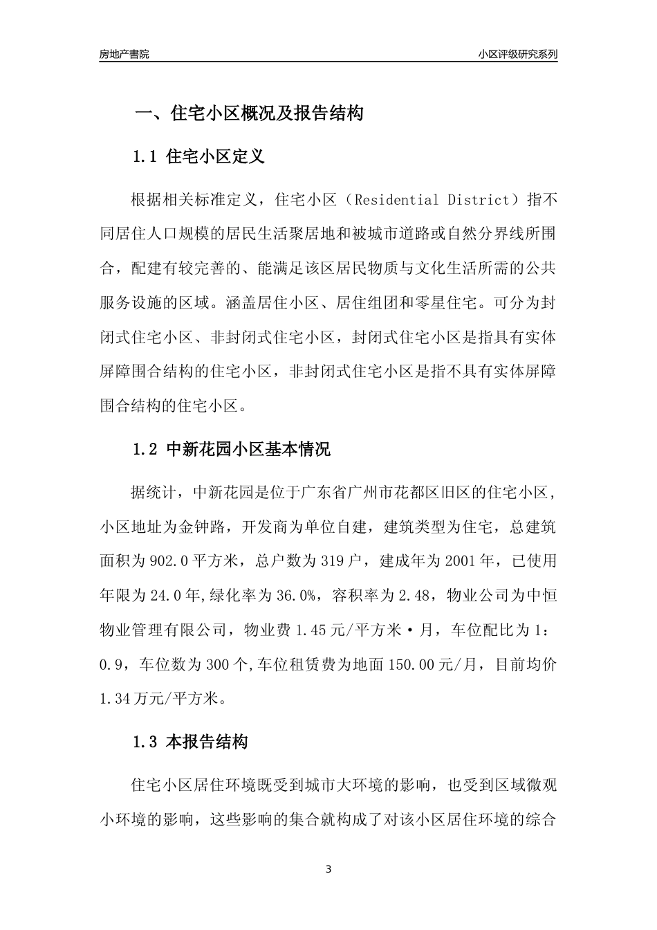 [小区点评]中新花园(花都区)住宅小区居住环境竞争力评级及房价趋势分析报告(2024版)_第3页