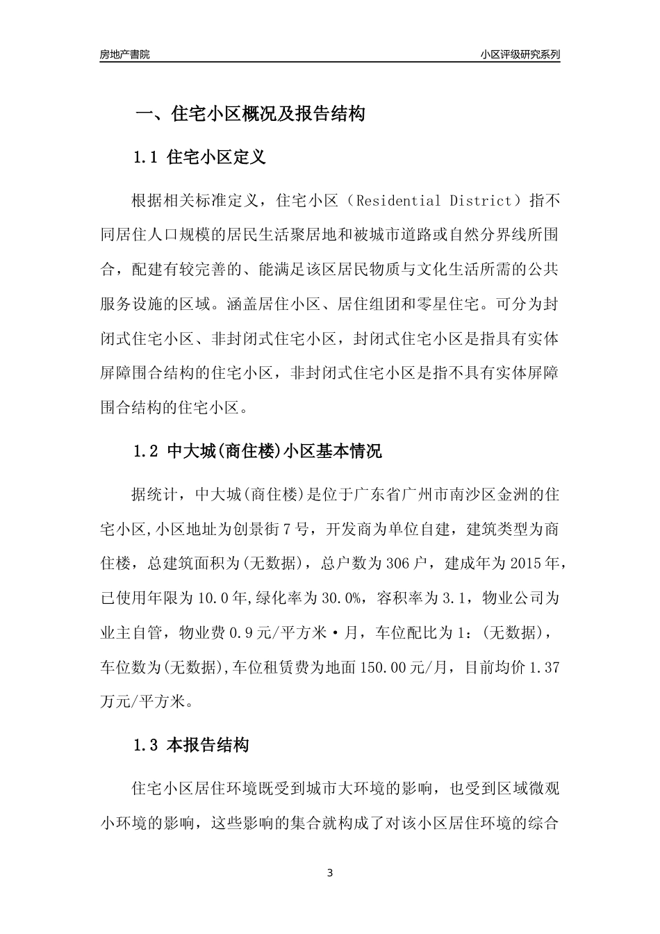 [小区点评]中大城(商住楼)(南沙区)住宅小区居住环境竞争力评级及房价趋势分析报告(2024版)_第3页