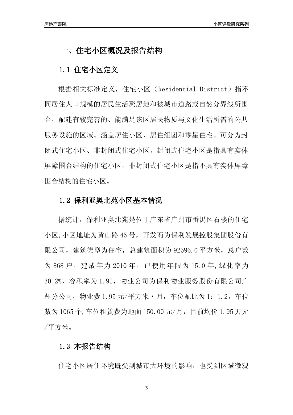 [小区点评]保利亚奥北苑(番禺区)住宅小区居住环境竞争力评级及房价趋势分析报告(2024版)_第3页