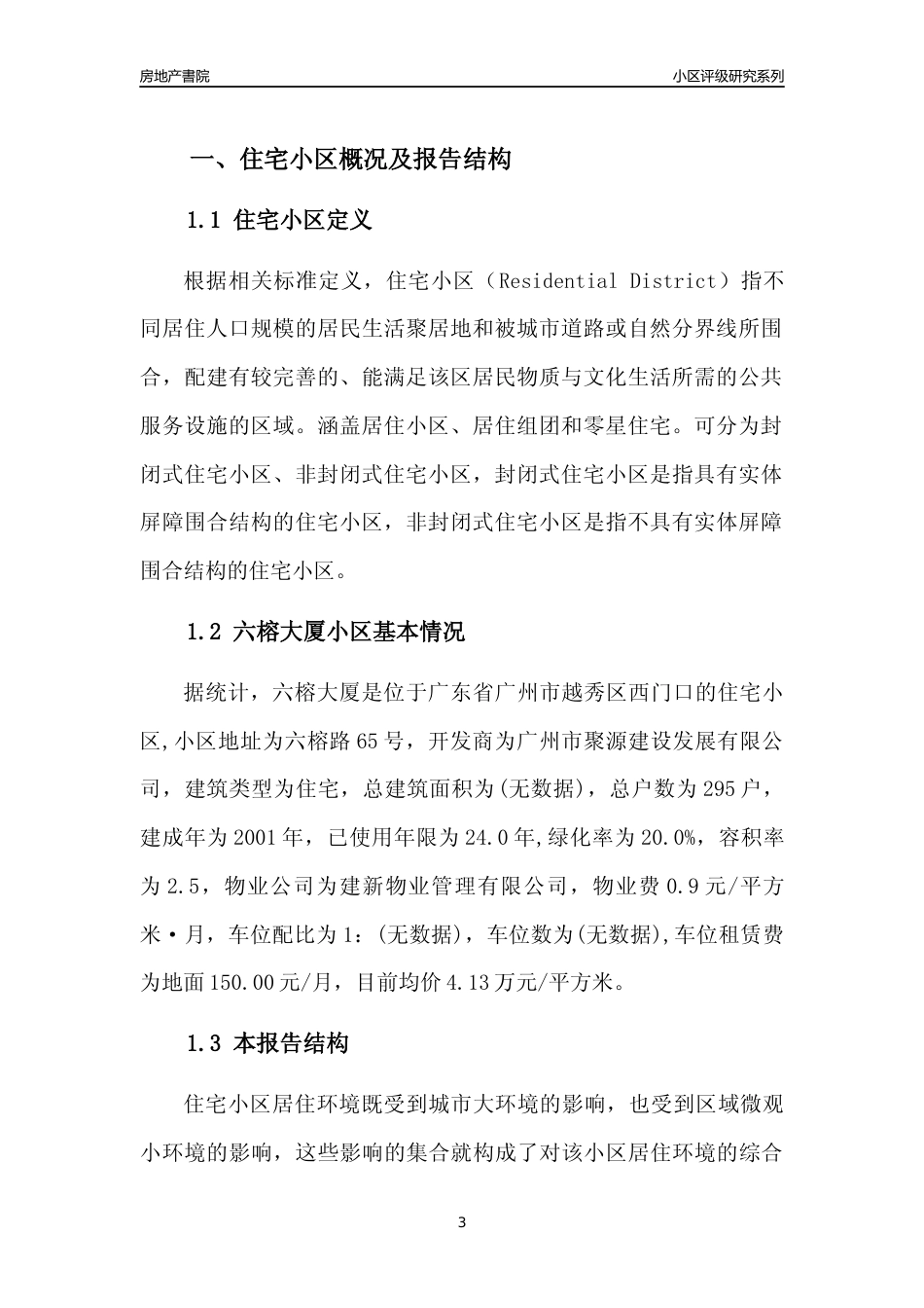 [小区点评]六榕大厦(越秀区)住宅小区居住环境竞争力评级及房价趋势分析报告(2024版)_第3页