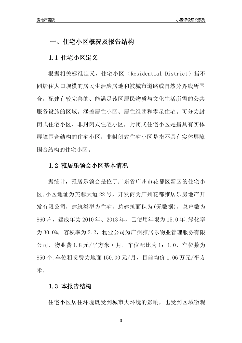 [小区点评]雅居乐领会(花都区)住宅小区居住环境竞争力评级及房价趋势分析报告(2024版)_第3页