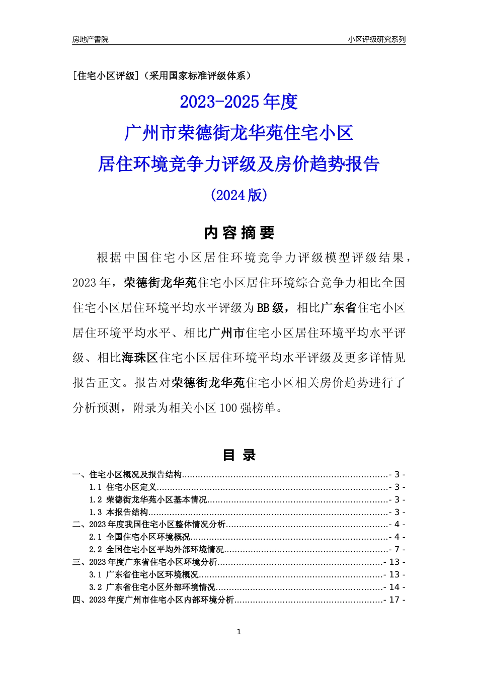 [小区点评]荣德街龙华苑(海珠区)住宅小区居住环境竞争力评级及房价趋势分析报告(2024版)_第1页