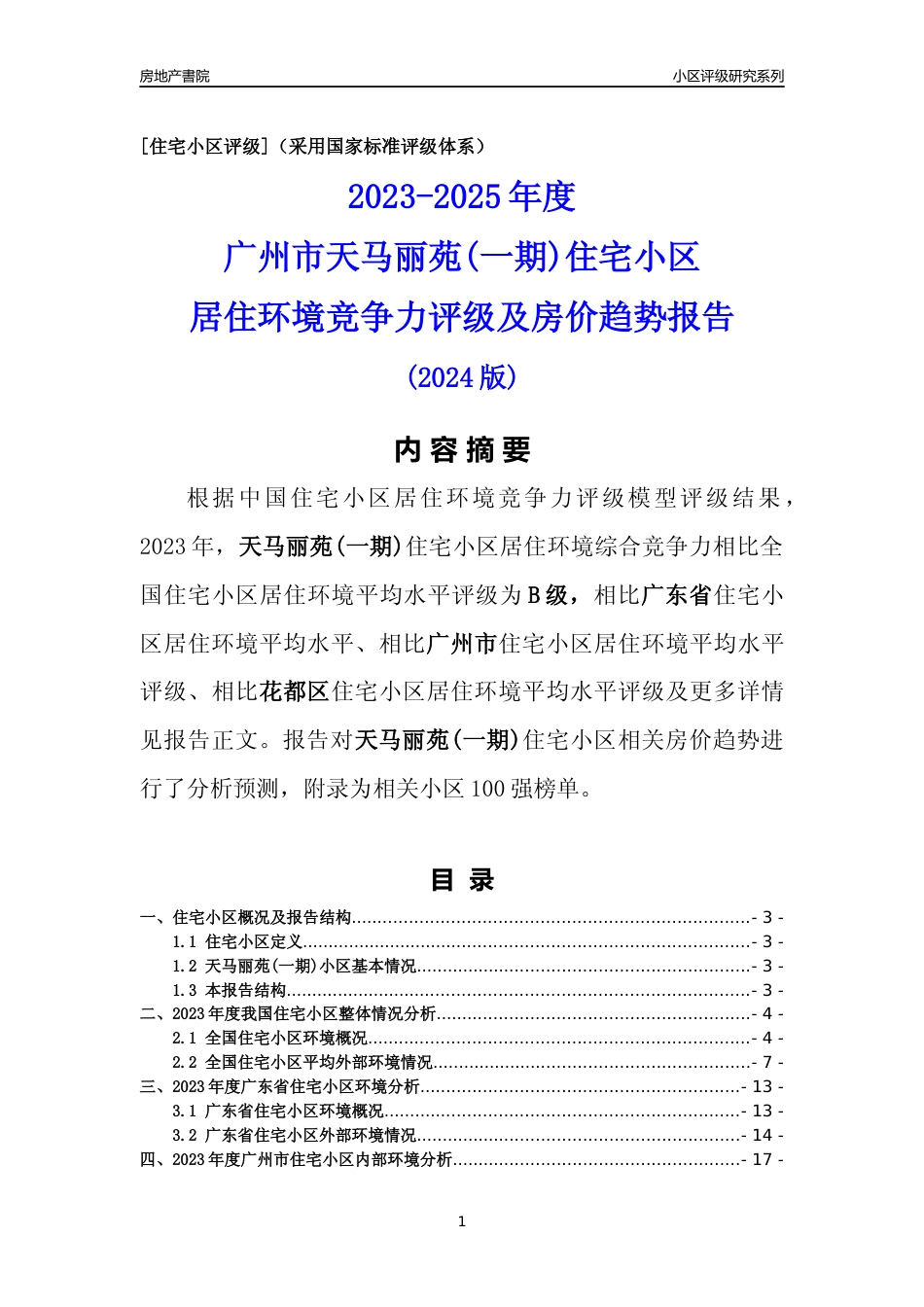 [小区点评]天马丽苑(一期)(花都区)住宅小区居住环境竞争力评级及房价趋势分析报告(2024版)_第1页