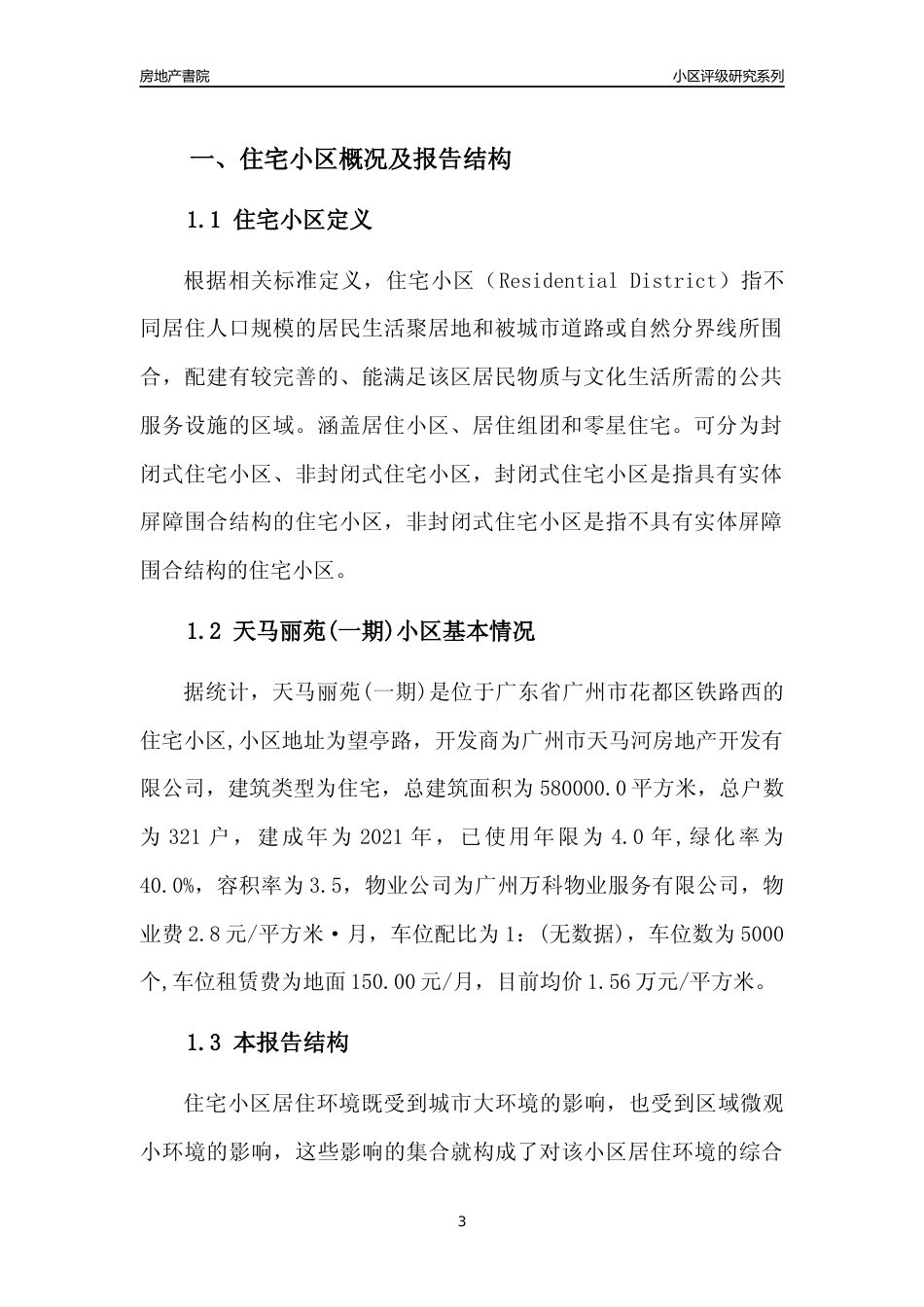 [小区点评]天马丽苑(一期)(花都区)住宅小区居住环境竞争力评级及房价趋势分析报告(2024版)_第3页