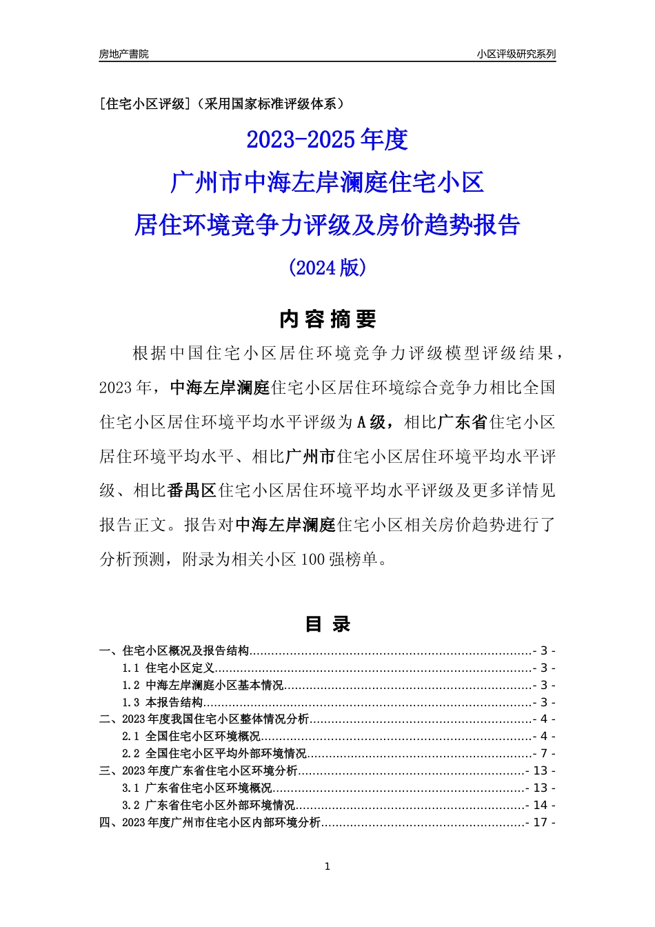[小区点评]中海左岸澜庭(番禺区)住宅小区居住环境竞争力评级及房价趋势分析报告(2024版)_第1页