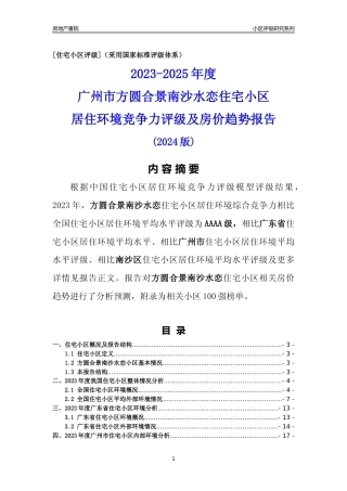[小区点评]方圆合景南沙水恋(南沙区)住宅小区居住环境竞争力评级及房价趋势分析报告(2024版)