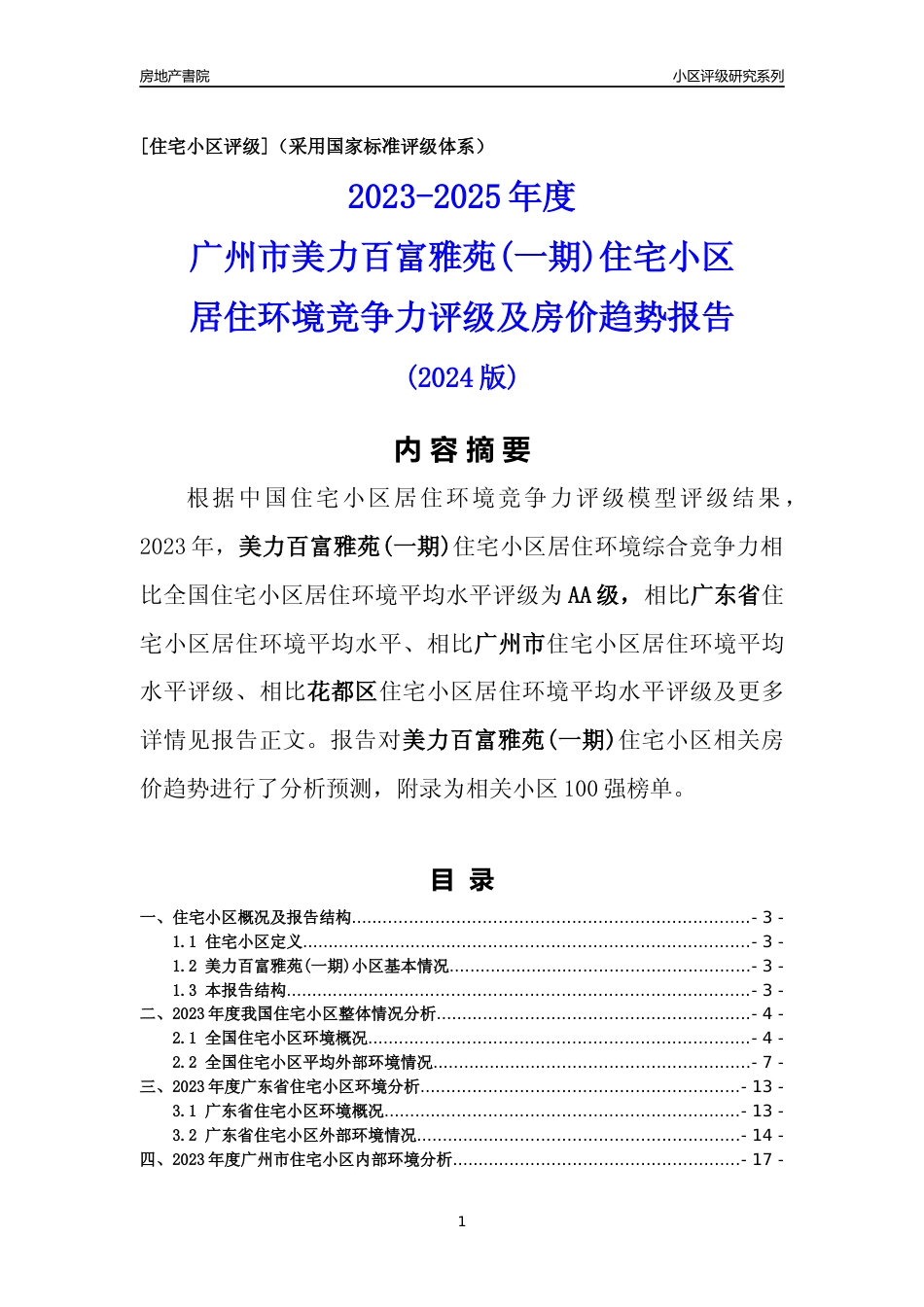 [小区点评]美力百富雅苑(一期)(花都区)住宅小区居住环境竞争力评级及房价趋势分析报告(2024版)_第1页