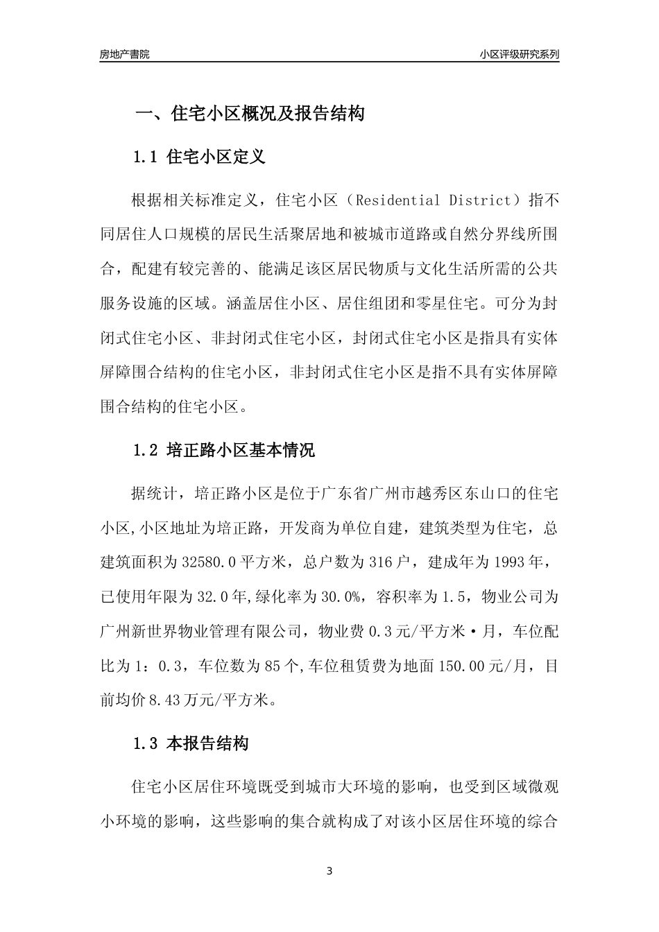 [小区点评]培正路小区(越秀区)住宅小区居住环境竞争力评级及房价趋势分析报告(2024版)_第3页
