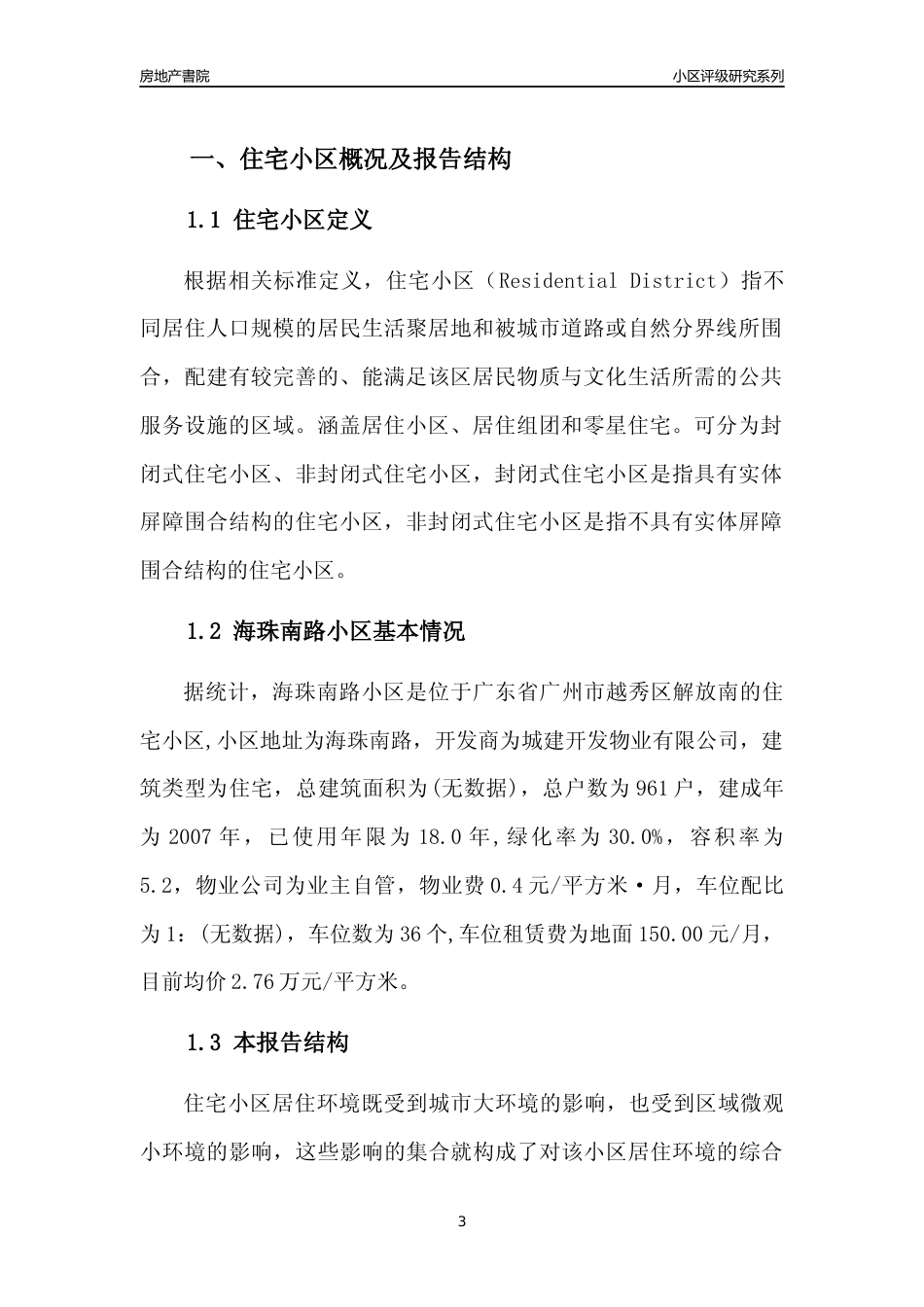 [小区点评]海珠南路小区(越秀区)住宅小区居住环境竞争力评级及房价趋势分析报告(2024版)_第3页