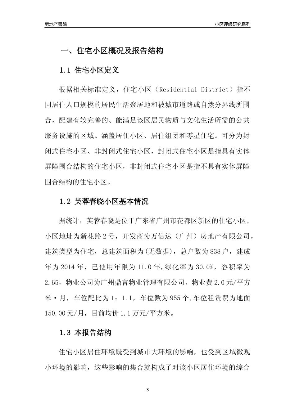 [小区点评]芙蓉春晓(花都区)住宅小区居住环境竞争力评级及房价趋势分析报告(2024版)_第3页