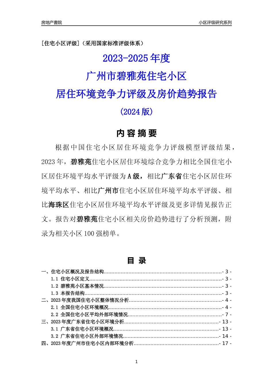 [小区点评]碧雅苑(海珠区)住宅小区居住环境竞争力评级及房价趋势分析报告(2024版)_第1页