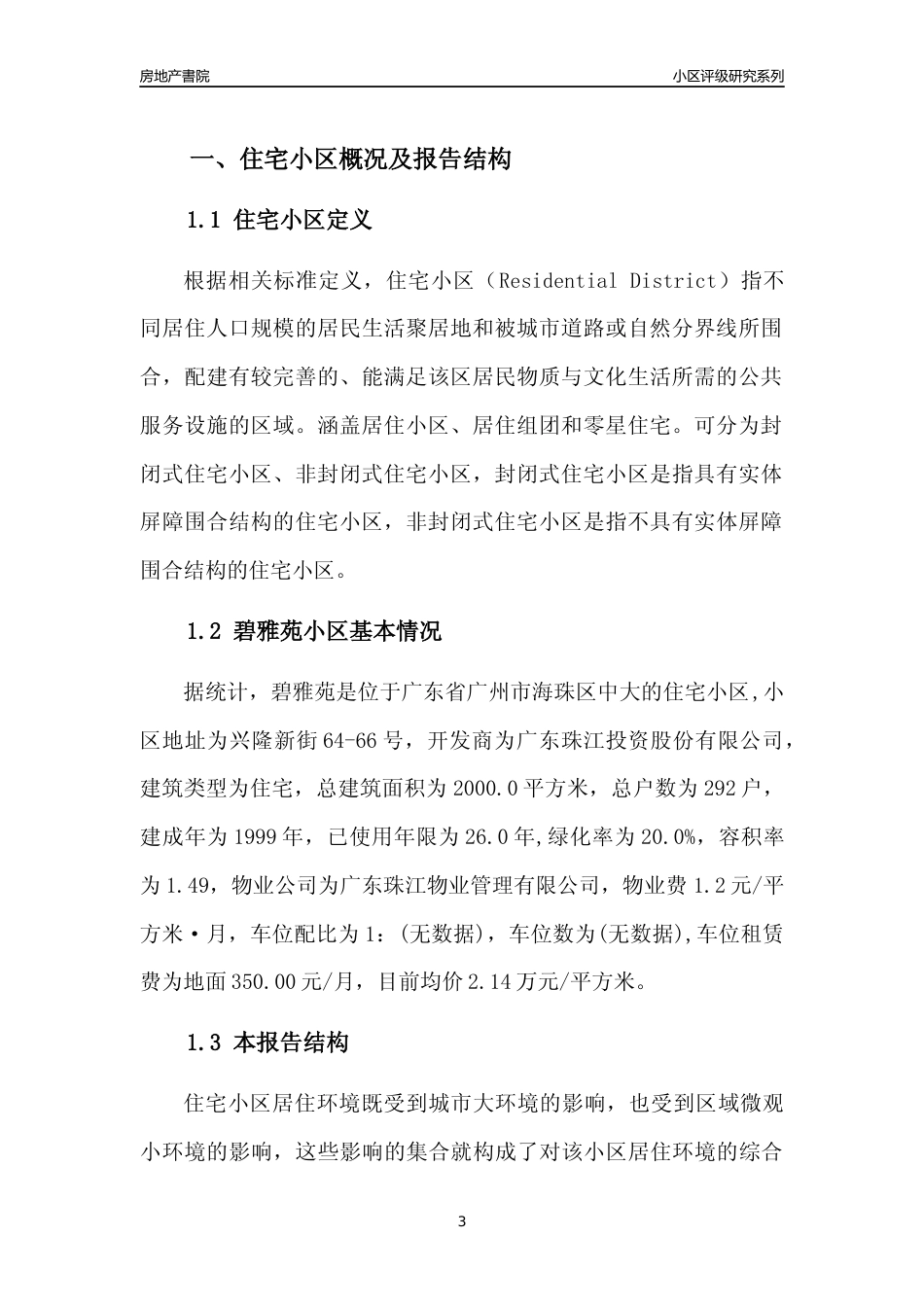 [小区点评]碧雅苑(海珠区)住宅小区居住环境竞争力评级及房价趋势分析报告(2024版)_第3页