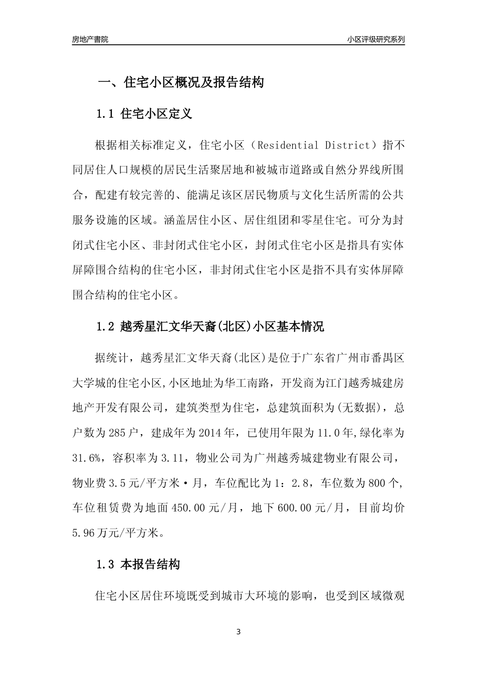 [小区点评]越秀星汇文华天裔(北区)(番禺区)住宅小区居住环境竞争力评级及房价趋势分析报告(2024版)_第3页