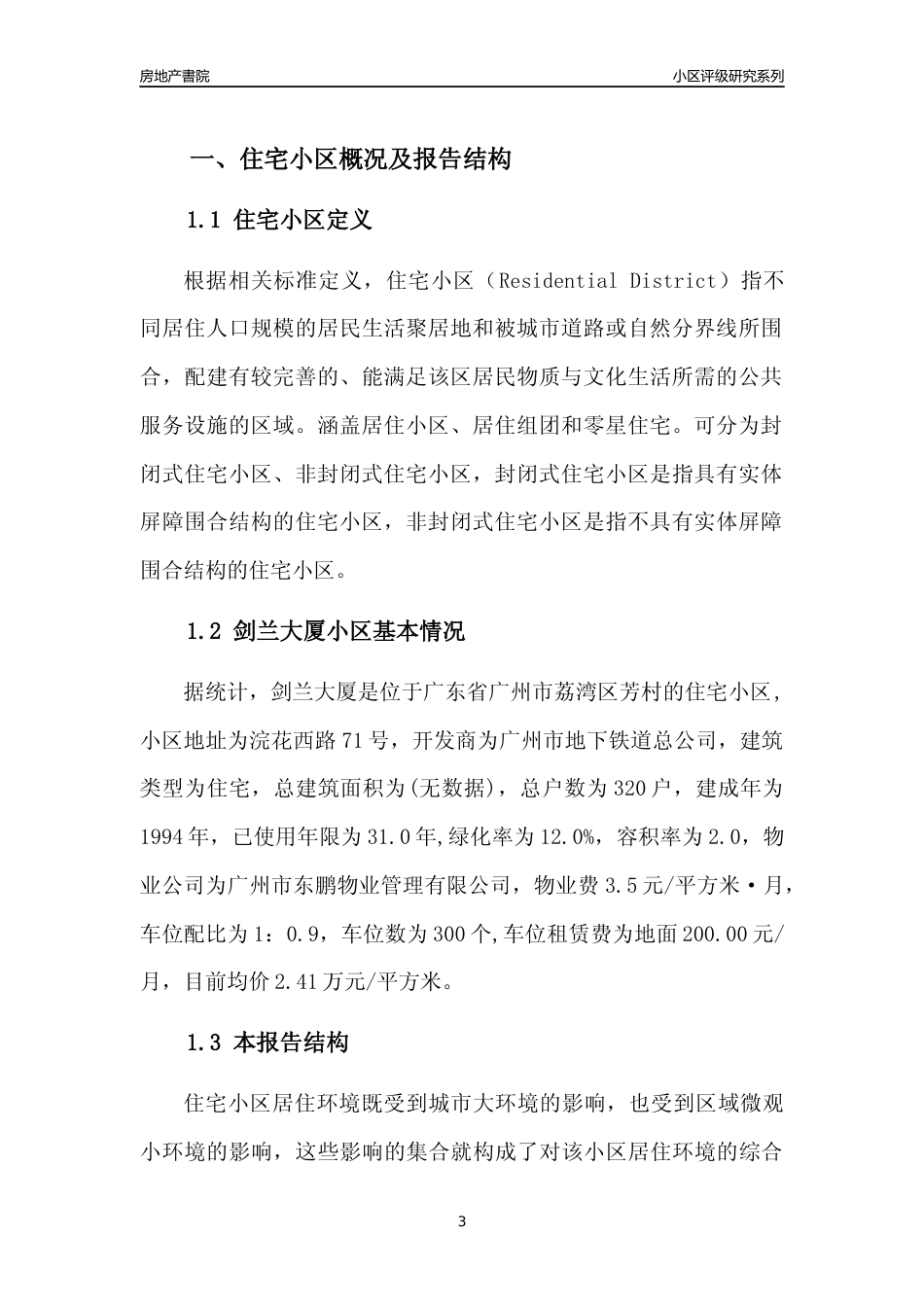 [小区点评]剑兰大厦(荔湾区)住宅小区居住环境竞争力评级及房价趋势分析报告(2024版)_第3页