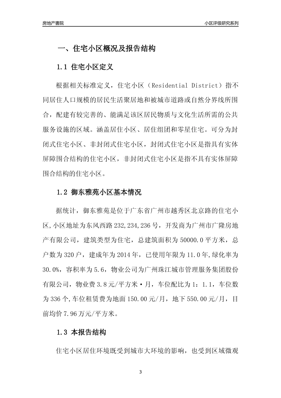 [小区点评]御东雅苑(越秀区)住宅小区居住环境竞争力评级及房价趋势分析报告(2024版)_第3页