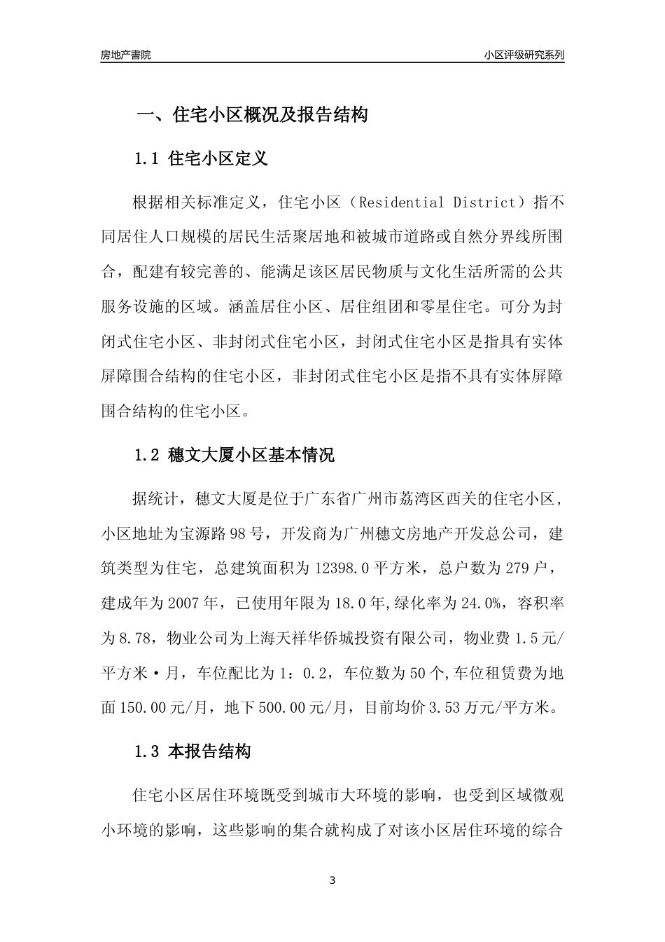 [小区点评]穗文大厦(荔湾区)住宅小区居住环境竞争力评级及房价趋势分析报告(2024版)_第3页