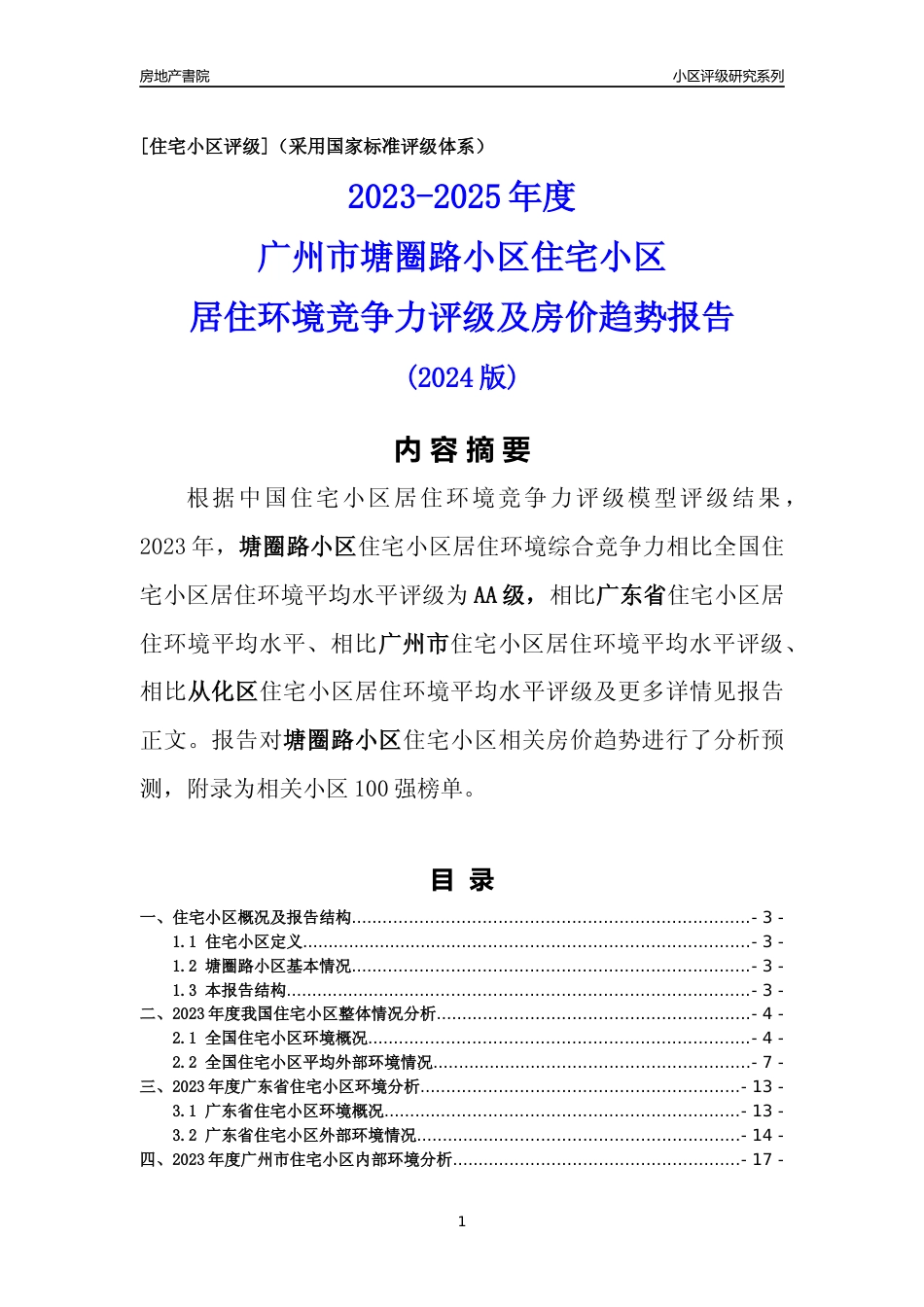 [小区点评]塘圈路小区(从化区)住宅小区居住环境竞争力评级及房价趋势分析报告(2024版)_第1页