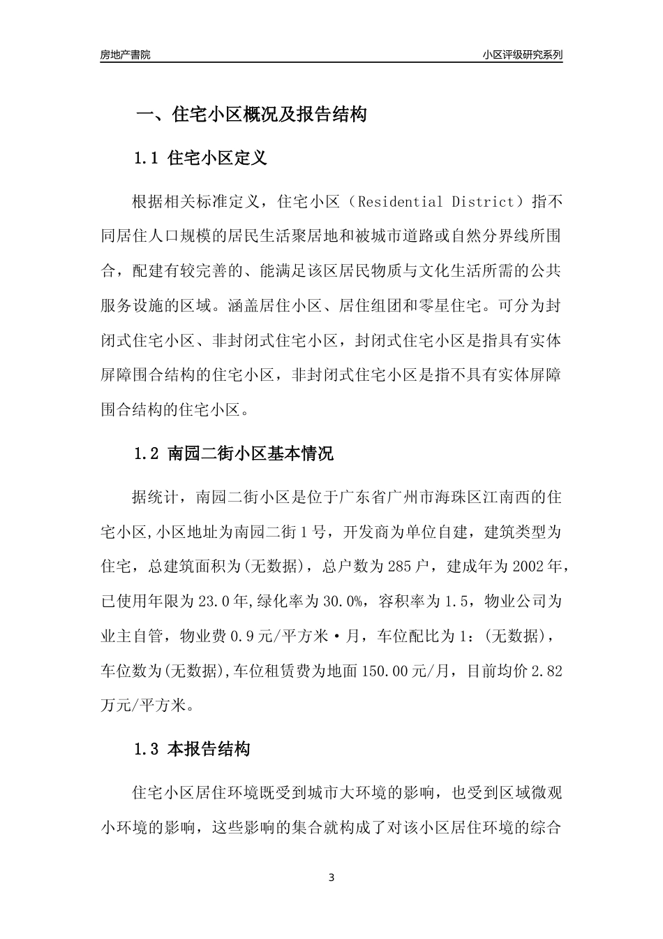 [小区点评]南园二街小区(海珠区)住宅小区居住环境竞争力评级及房价趋势分析报告(2024版)_第3页