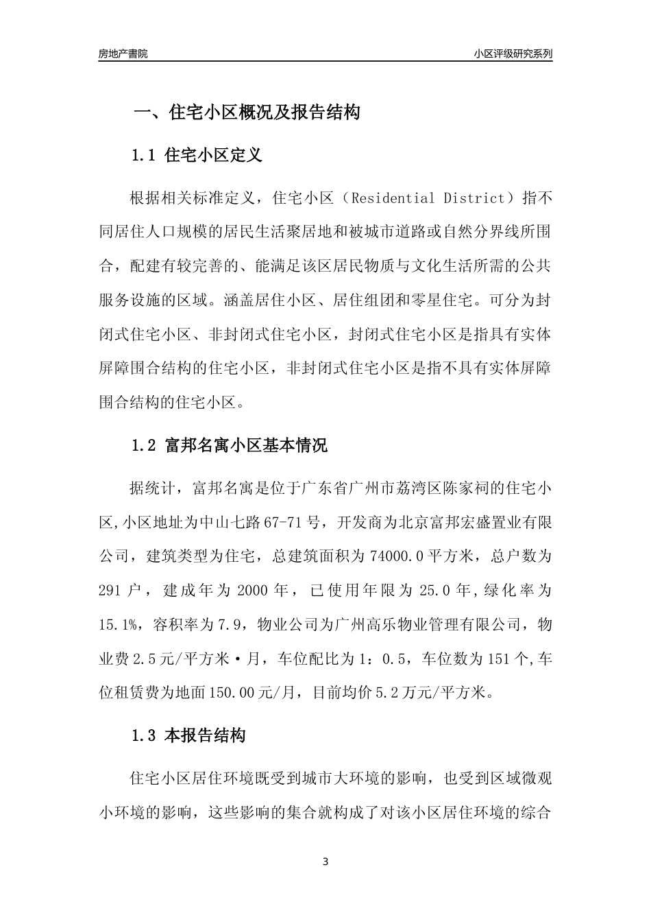 [小区点评]富邦名寓(荔湾区)住宅小区居住环境竞争力评级及房价趋势分析报告(2024版)_第3页