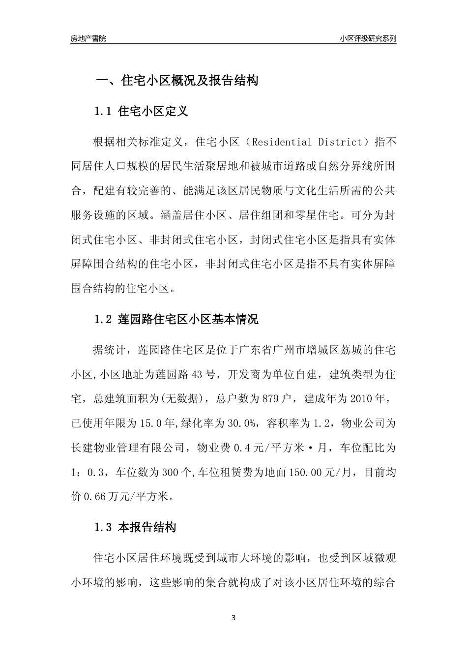 [小区点评]莲园路住宅区(增城区)住宅小区居住环境竞争力评级及房价趋势分析报告(2024版)_第3页