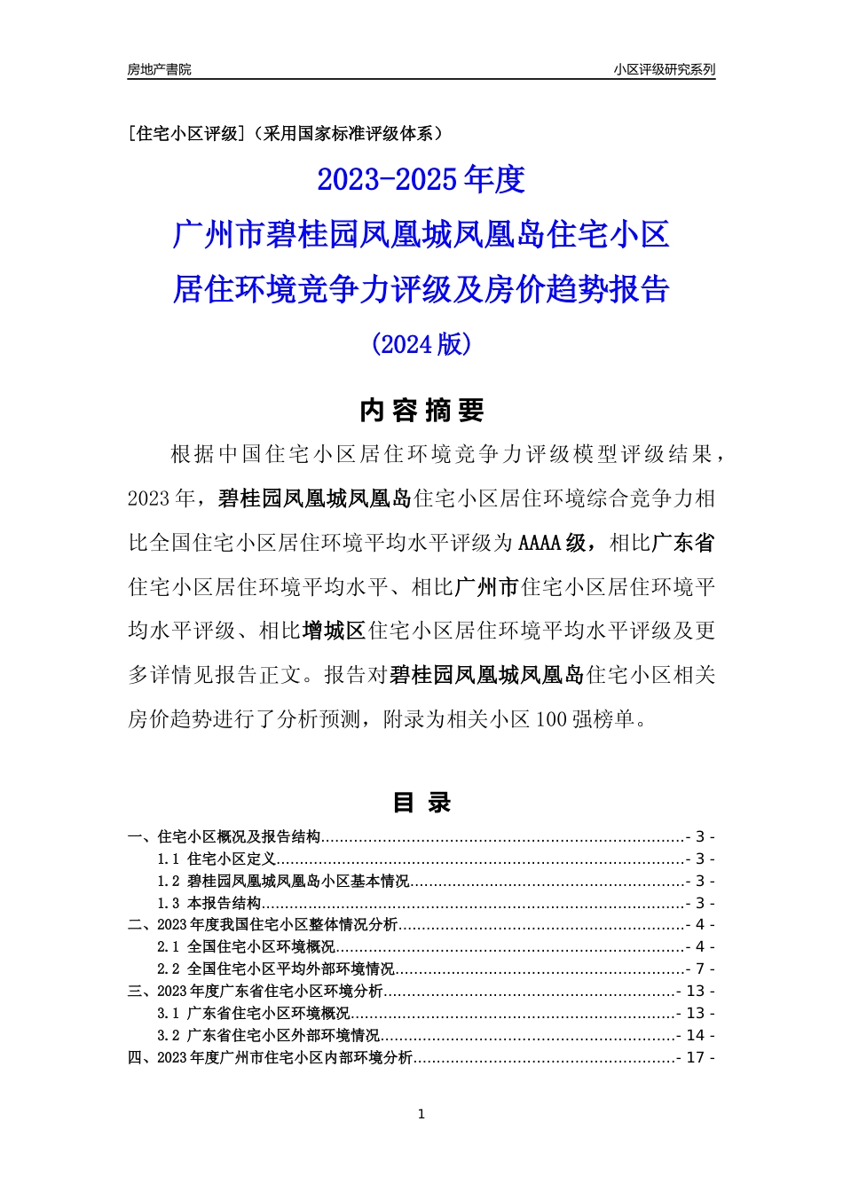[小区点评]碧桂园凤凰城凤凰岛(增城区)住宅小区居住环境竞争力评级及房价趋势分析报告(2024版)_第1页