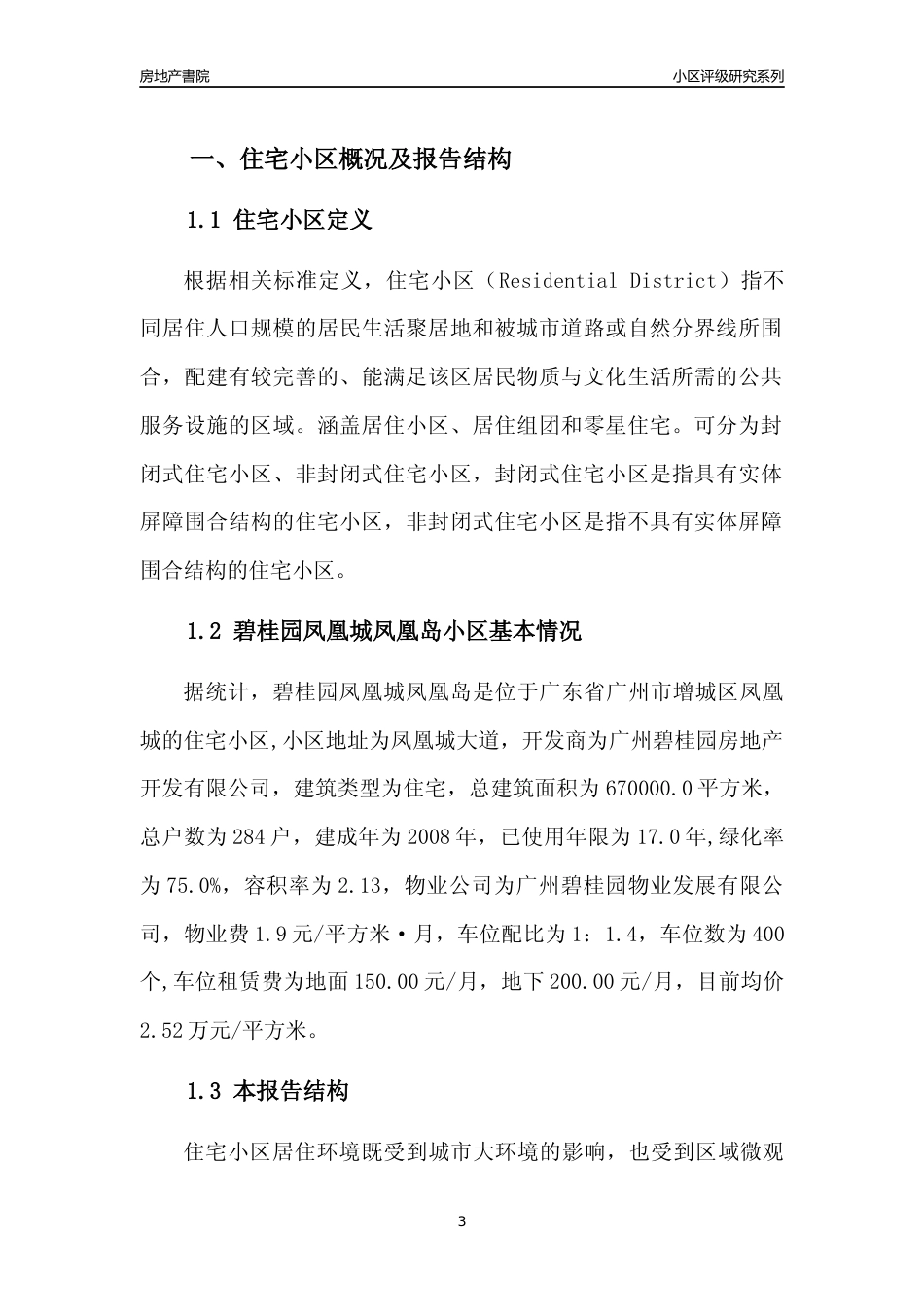 [小区点评]碧桂园凤凰城凤凰岛(增城区)住宅小区居住环境竞争力评级及房价趋势分析报告(2024版)_第3页