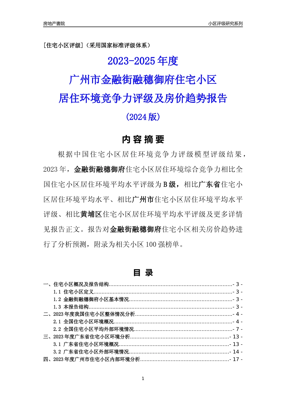 [小区点评]金融街融穗御府(黄埔区)住宅小区居住环境竞争力评级及房价趋势分析报告(2024版)_第1页