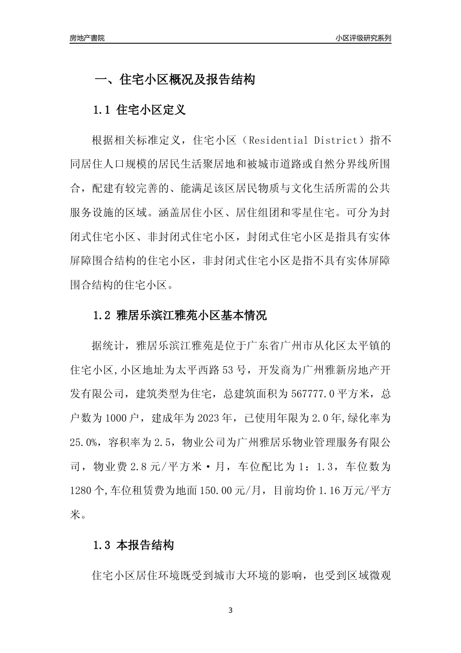 [小区点评]雅居乐滨江雅苑(从化区)住宅小区居住环境竞争力评级及房价趋势分析报告(2024版)_第3页