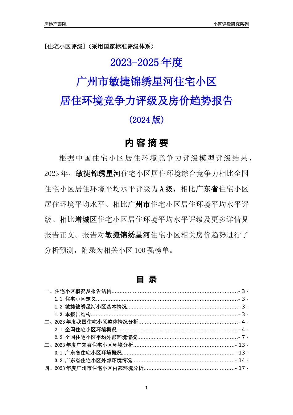 [小区点评]敏捷锦绣星河(增城区)住宅小区居住环境竞争力评级及房价趋势分析报告(2024版)_第1页