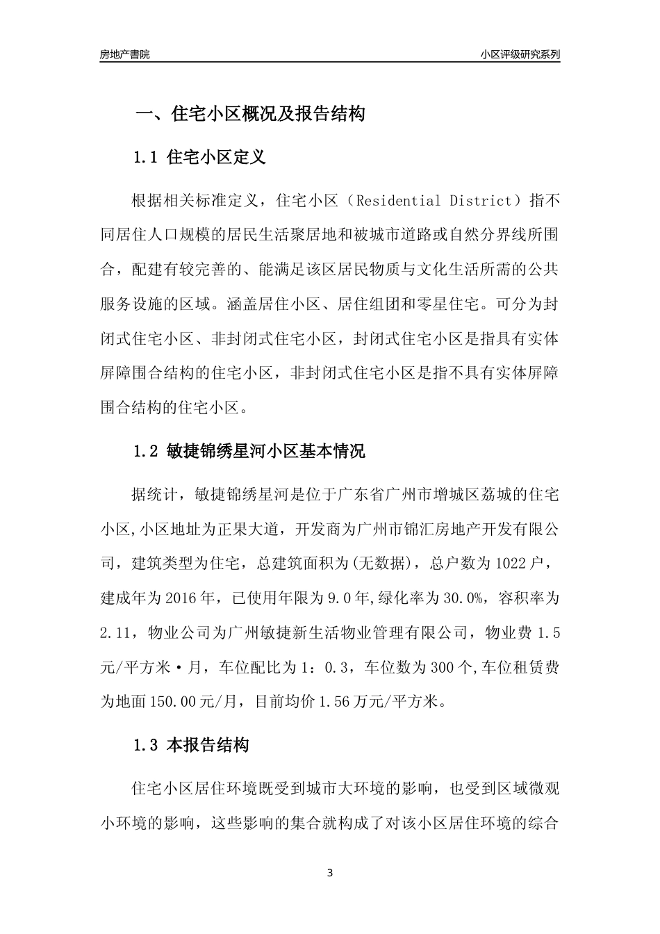 [小区点评]敏捷锦绣星河(增城区)住宅小区居住环境竞争力评级及房价趋势分析报告(2024版)_第3页