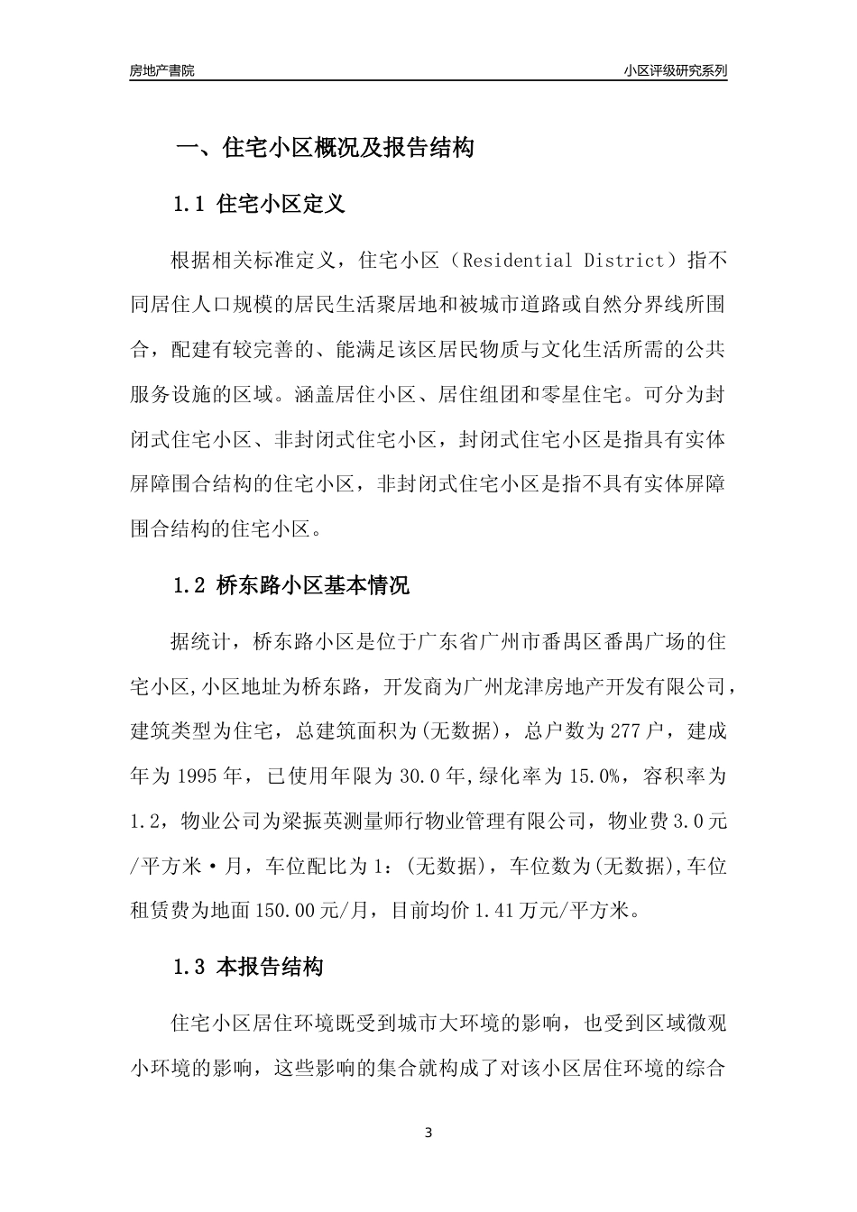 [小区点评]桥东路小区(番禺区)住宅小区居住环境竞争力评级及房价趋势分析报告(2024版)_第3页