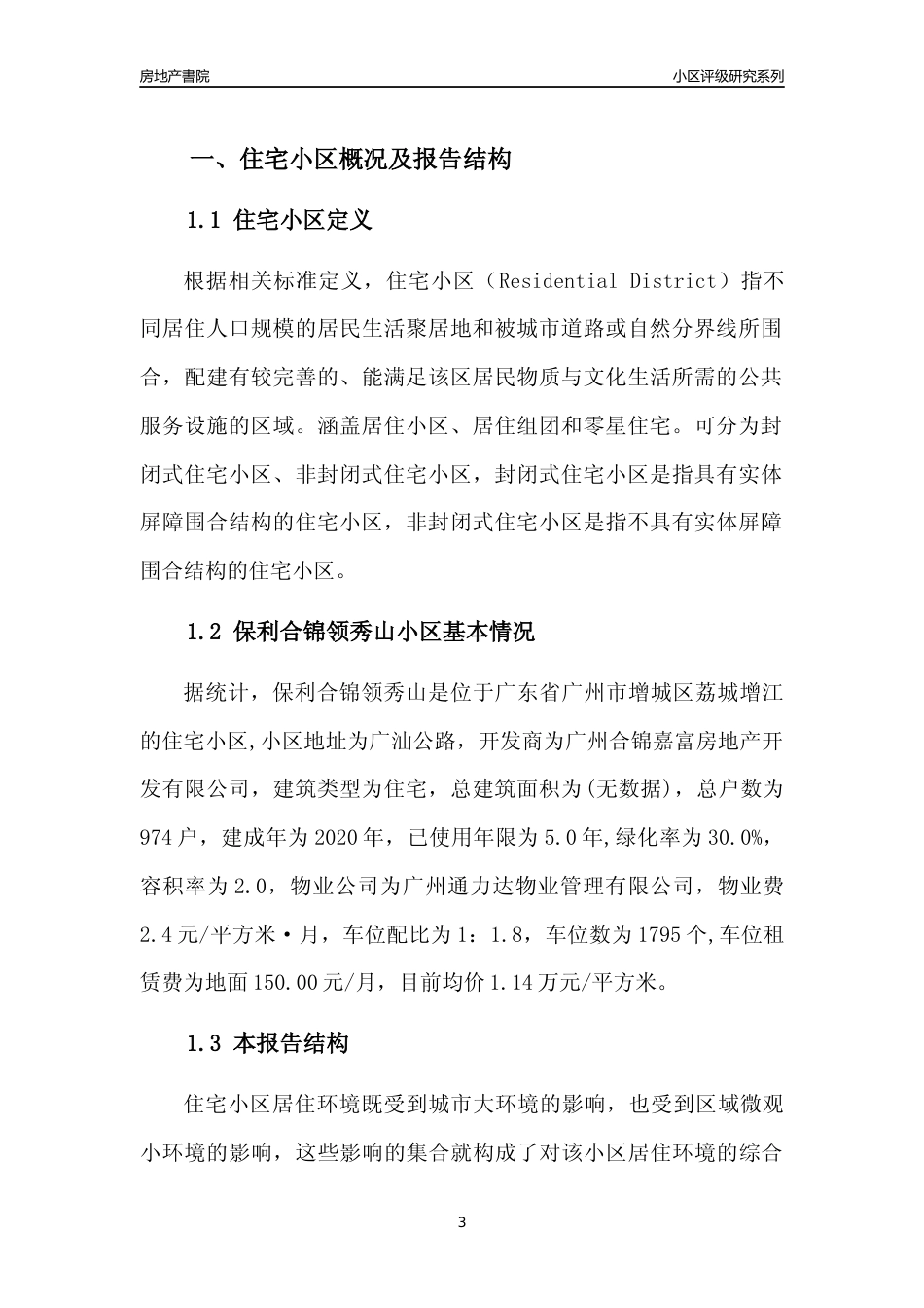 [小区点评]保利合锦领秀山(增城区)住宅小区居住环境竞争力评级及房价趋势分析报告(2024版)_第3页