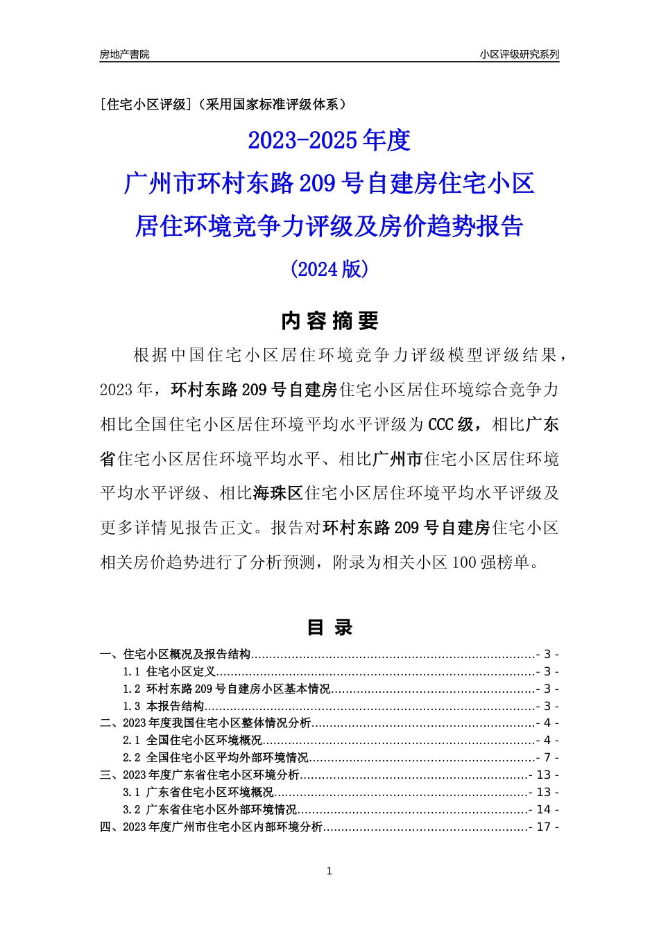 [小区点评]环村东路209号自建房(海珠区)住宅小区居住环境竞争力评级及房价趋势分析报告(2024版)_第1页