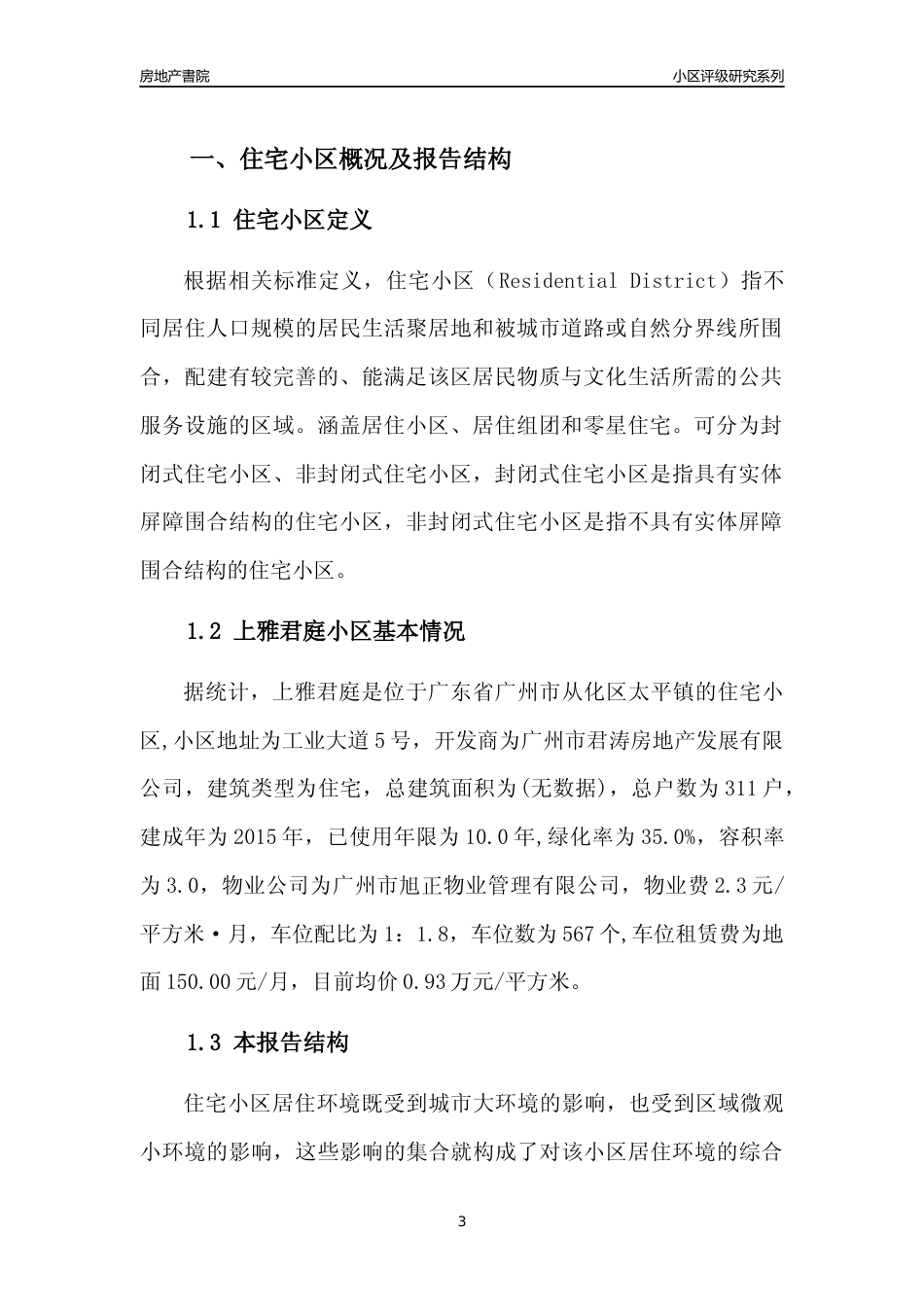 [小区点评]上雅君庭(从化区)住宅小区居住环境竞争力评级及房价趋势分析报告(2024版)_第3页