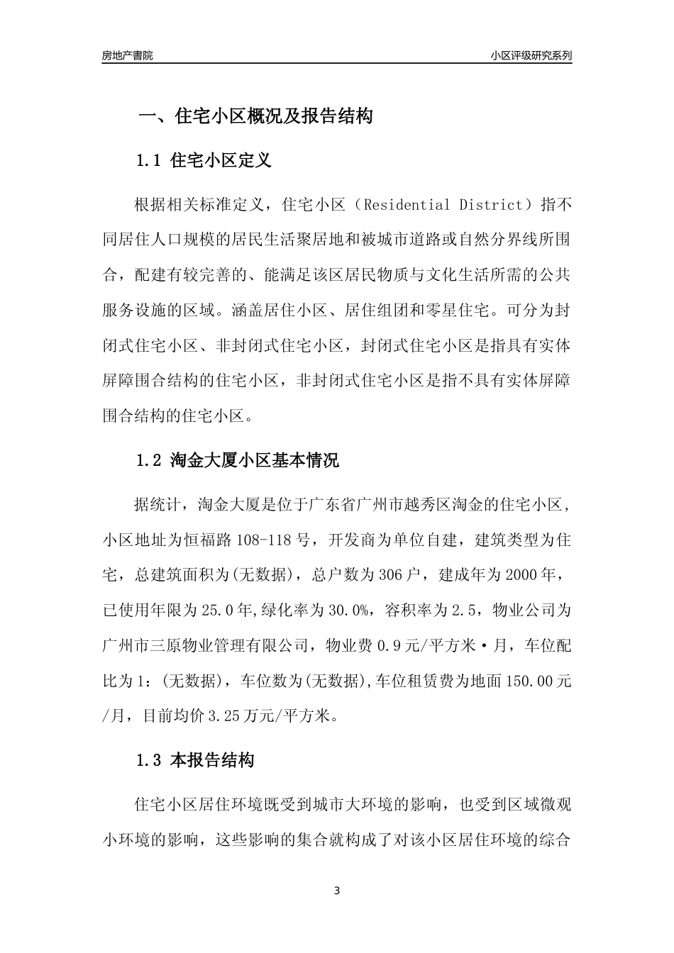 [小区点评]淘金大厦(越秀区)住宅小区居住环境竞争力评级及房价趋势分析报告(2024版)_第3页