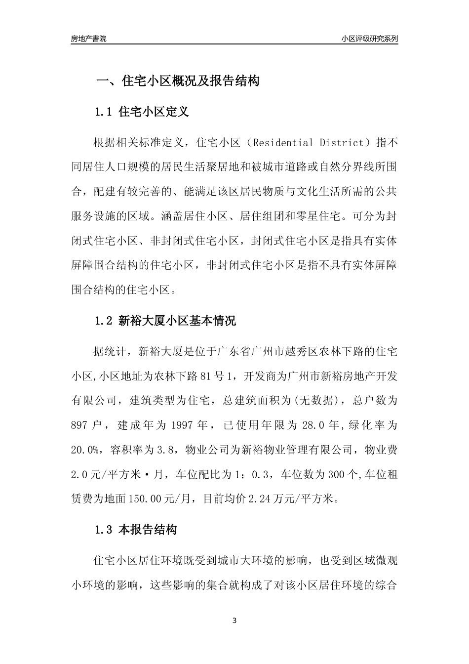 [小区点评]新裕大厦(越秀区)住宅小区居住环境竞争力评级及房价趋势分析报告(2024版)_第3页