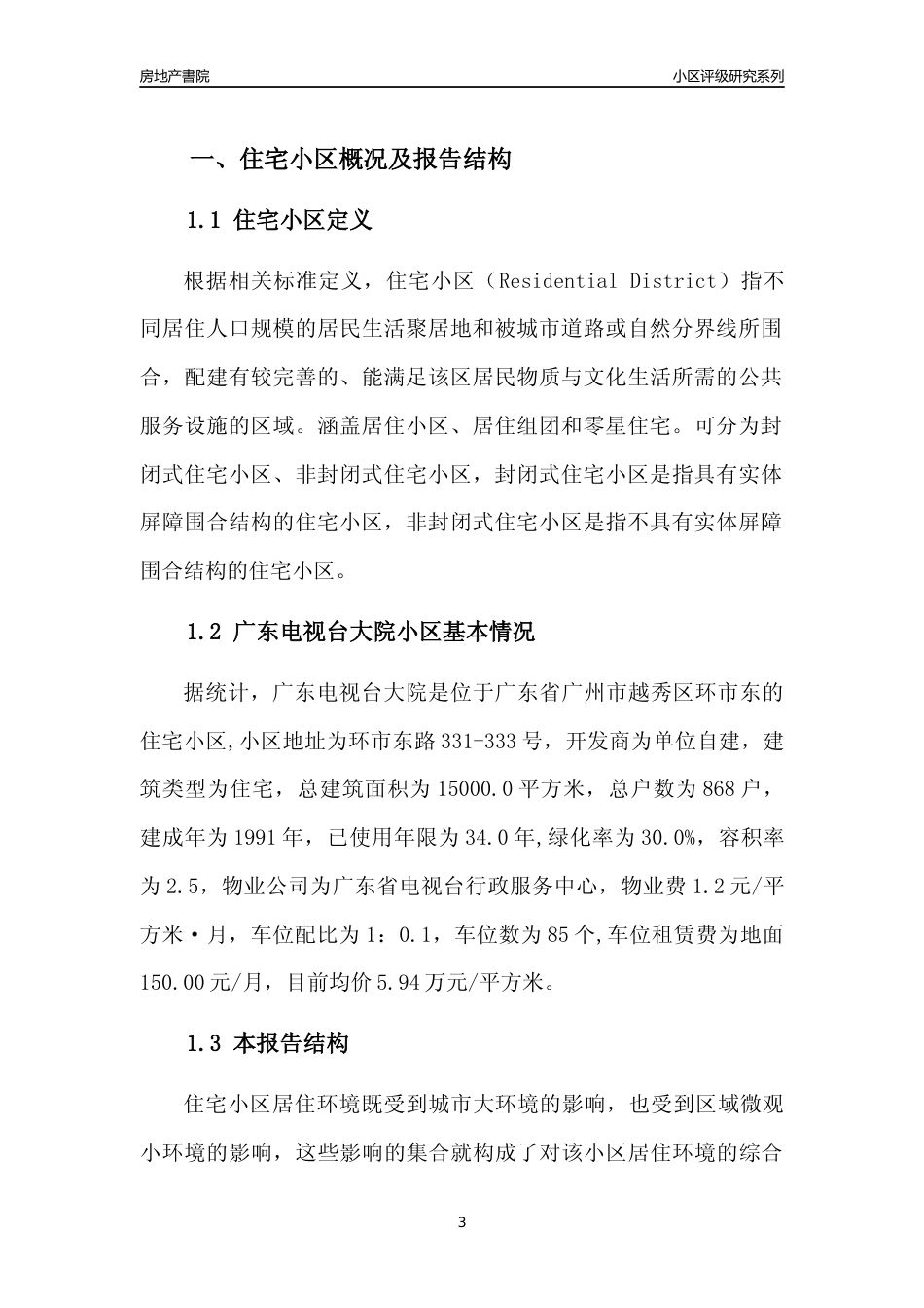 [小区点评]广东电视台大院(越秀区)住宅小区居住环境竞争力评级及房价趋势分析报告(2024版)_第3页