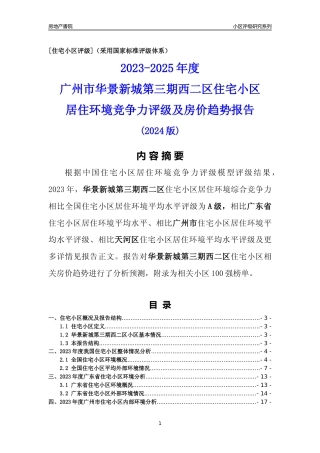 [小区点评]华景新城第三期西二区(天河区)住宅小区居住环境竞争力评级及房价趋势分析报告(2024版)