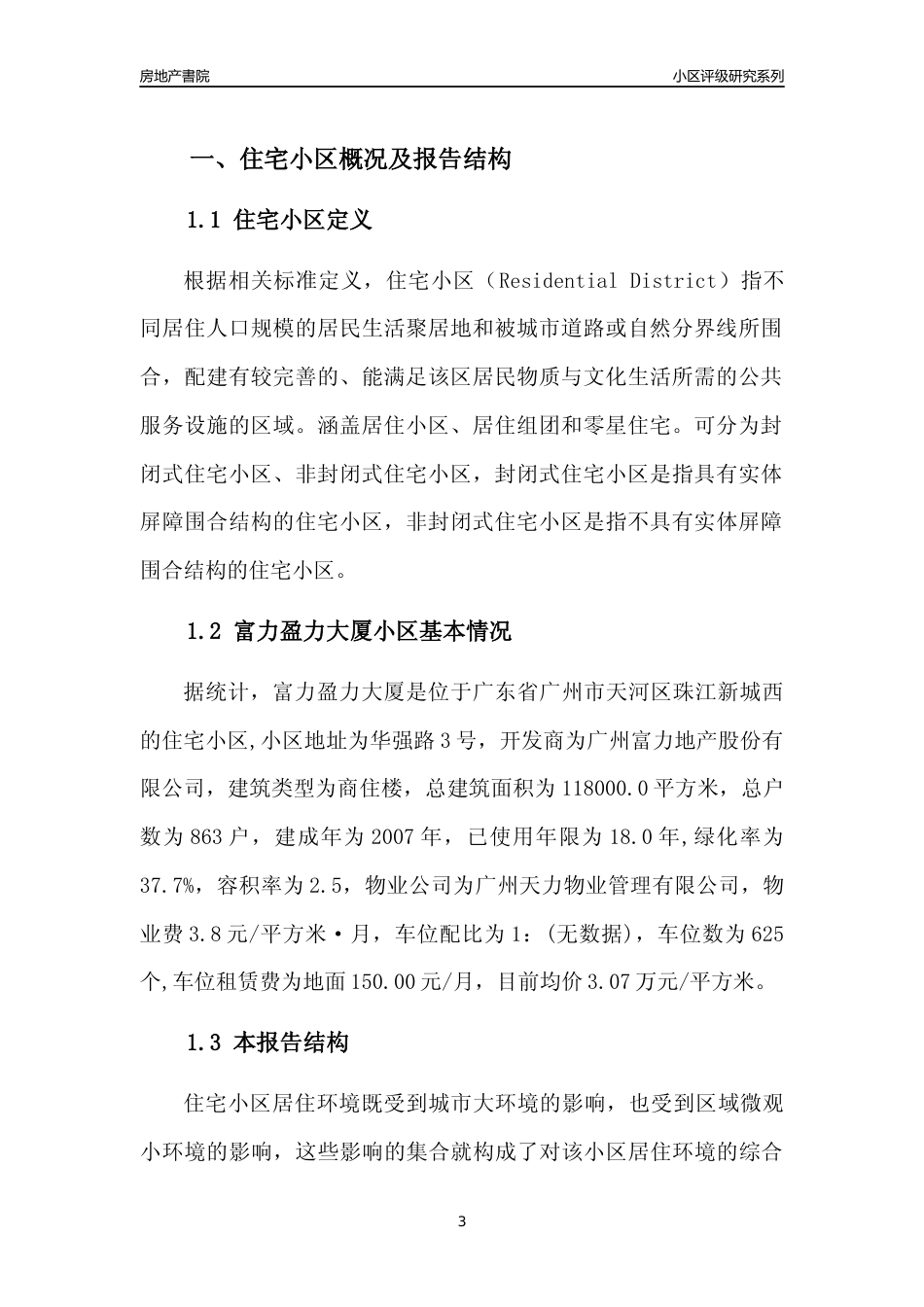 [小区点评]富力盈力大厦(天河区)住宅小区居住环境竞争力评级及房价趋势分析报告(2024版)_第3页