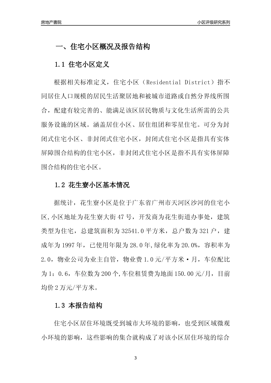 [小区点评]花生寮小区(天河区)住宅小区居住环境竞争力评级及房价趋势分析报告(2024版)_第3页