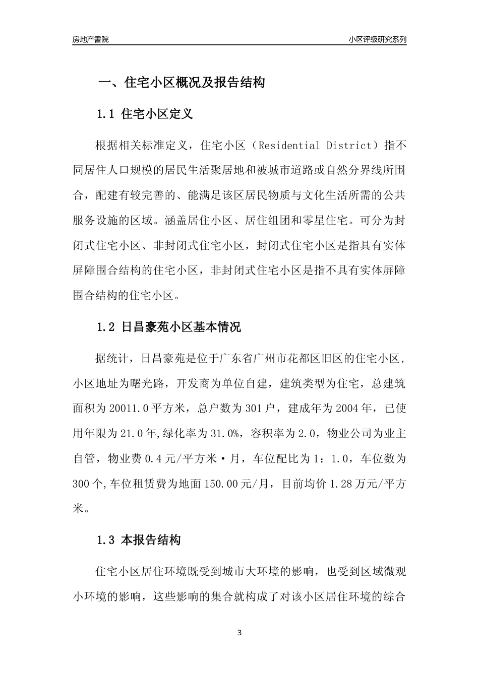 [小区点评]日昌豪苑(花都区)住宅小区居住环境竞争力评级及房价趋势分析报告(2024版)_第3页