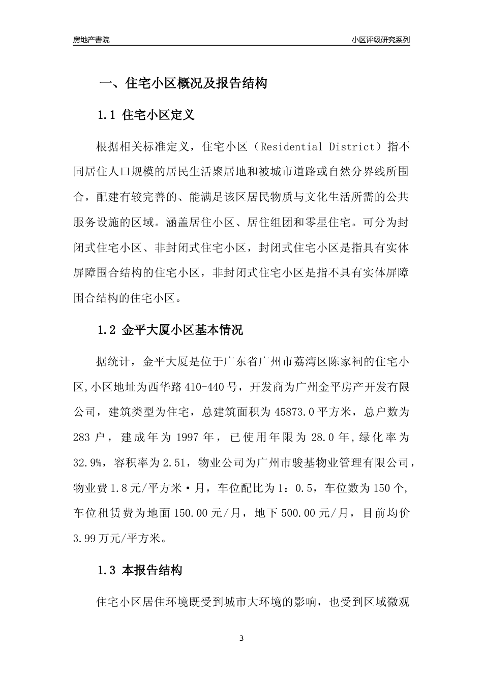 [小区点评]金平大厦(荔湾区)住宅小区居住环境竞争力评级及房价趋势分析报告(2024版)_第3页